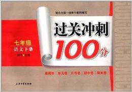 過關衝刺100分：7年級語文