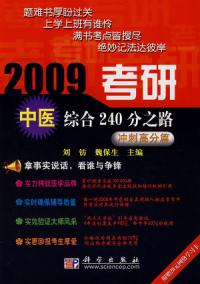 2009考研中醫綜合240分之路—衝刺高分篇