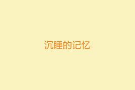 沉睡的記憶[一本書的名字]