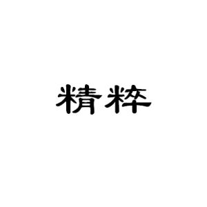 精粹[漢語詞語]