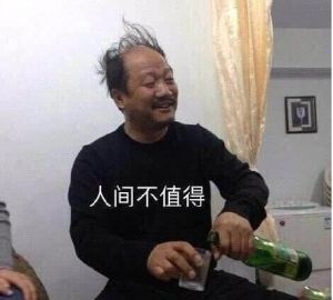 人間不值得