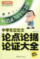 中學生議論文論點論據論證大全[方洲主編圖書]