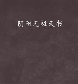 陰陽無極天書