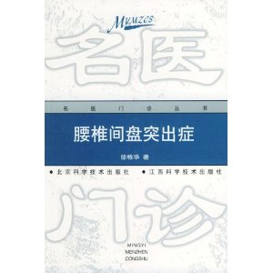 腰椎間盤突出症不可不知的73個問題