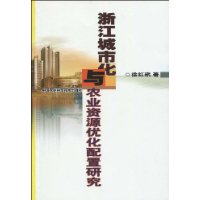 浙江城市化與農業資源最佳化配置研究