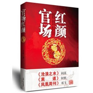 《官場紅顏》