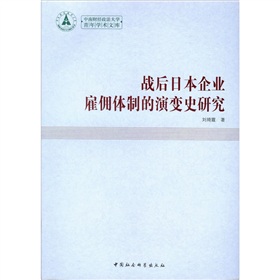 戰後日本企業僱傭體制的演變是研究