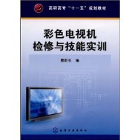 彩色電視機檢修與技能實訓