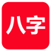 論八字