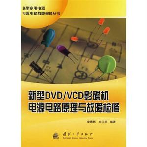 新型DVD/VCD影碟機電源電路原理與故障檢修