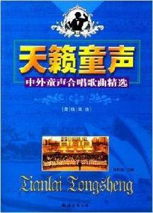 天籟童聲：中外童聲合唱歌曲精選