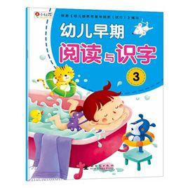 小紅花·幼兒早期閱讀與識字3