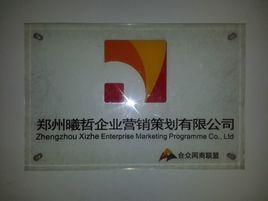 鄭州曦哲企業行銷策劃有限公司