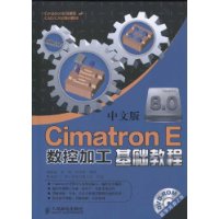 中文版CimatronE數控加工基礎教程