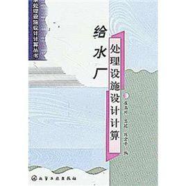 給水廠處理設施設計計算