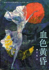 《血色黃昏》