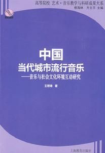 中國當代城市流行音樂：音樂與社會文化環境互動研究