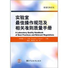 實驗室最佳操作規範及相關準則質量手冊