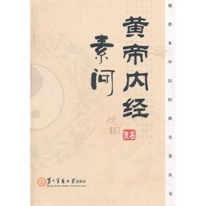 《黃帝內經·素問》