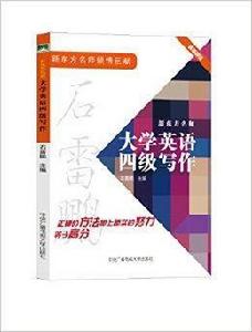 新東方名師大學英語四級寫作