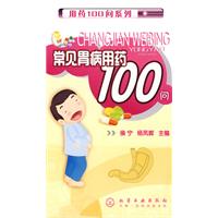 常見胃病用藥100問