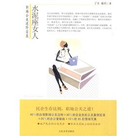 《水泥座女人：職場公關進階實錄》