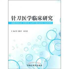 針刀醫學臨床研究