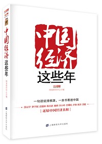 《中國經濟這些年》