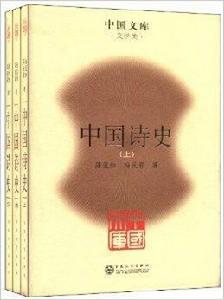 中國文庫：中國詩史