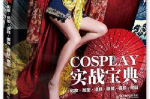 COSPLAY實戰寶典