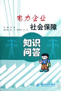 電力企業社會保障知識問答