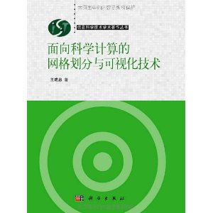 面向科學計算的格線劃分與可視化技術