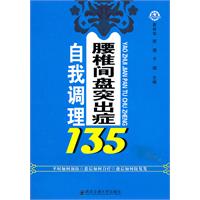 腰椎間盤突出症自我調理135