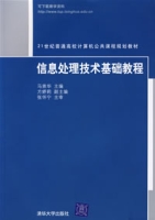 信息處理技術基礎教程