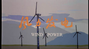 《風力發電》