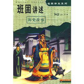 名家講史系列·班固講述歷史故事