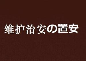 維護治安の置安