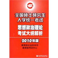 全國碩士研究生入學統一考試思想政治理論考試大綱(2010年版)