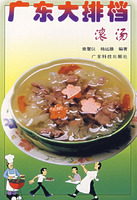 廣東大排檔：滾湯