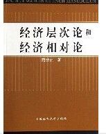 經濟層次論和經濟相對論