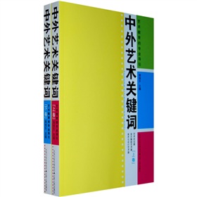 中外藝術關鍵字