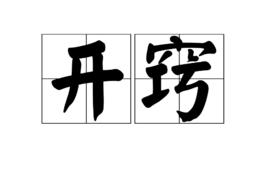 開竅[漢語詞語]