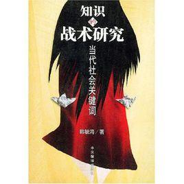 知識的戰術研究：當代社會關鍵字