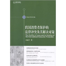 跨國消費者保護的法律衝突及其解決對策