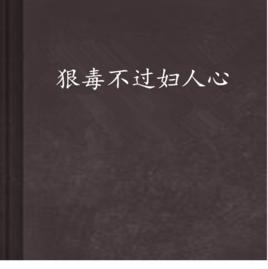 狠毒不過婦人心