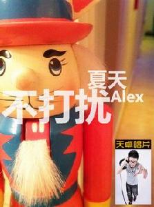 不打擾[夏天Alex演唱歌曲]