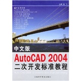 中文版AutoCAD2004二次開發標準教程