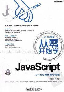 從零開始學JavaScript