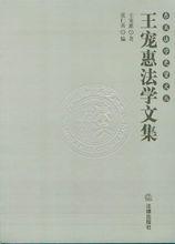 王寵惠法學文集