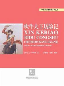 新課標必讀叢書：吹牛大王歷險記